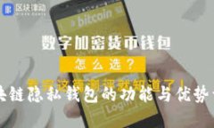 区块链隐私钱包的功能与