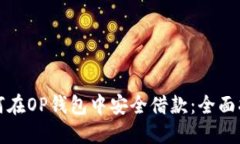 如何在OP钱包中安全借款：全面指南