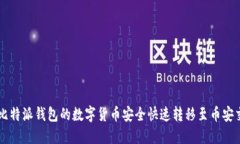 如何将比特派钱包的数字