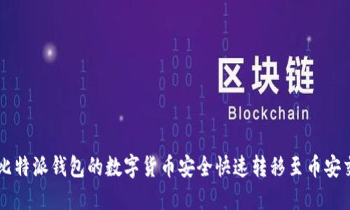 如何将比特派钱包的数字货币安全快速转移至币安交易平台