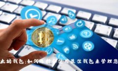 探索神奇以太坊钱包：如何选择和使用最佳钱包