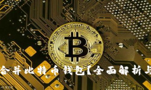 如何有效合并比特币钱包？全面解析与实用指南