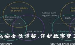 比特币云钱包安全性详解：保护数字资产的必备