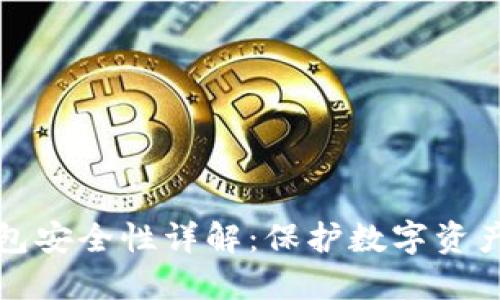 比特币云钱包安全性详解：保护数字资产的必备知识