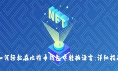 如何轻松在比特币钱包中
