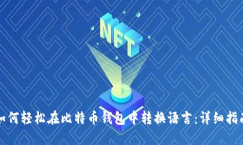 如何轻松在比特币钱包中转换语言：详细指南