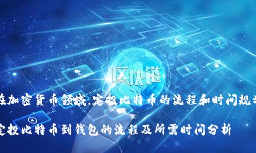 在加密货币领域，定投比特币的流程和时间规划

定投比特币到钱包的流程及所需时间分析