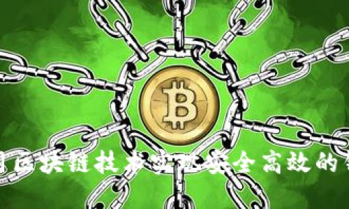 如何利用区块链技术实现安全高效的钱包支付