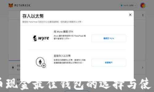 
比特币现金最佳钱包的选择与使用指南