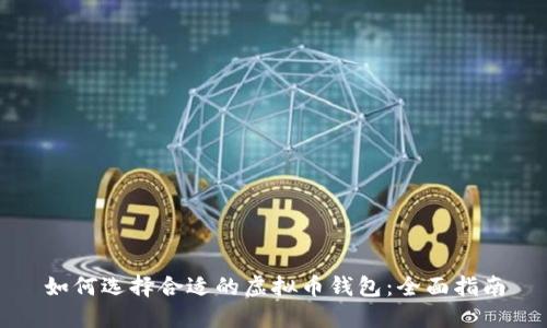 如何选择合适的虚拟币钱包：全面指南