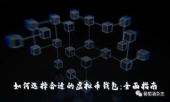 如何选择合适的虚拟币钱