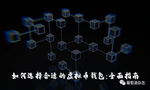 如何选择合适的虚拟币钱包：全面指南