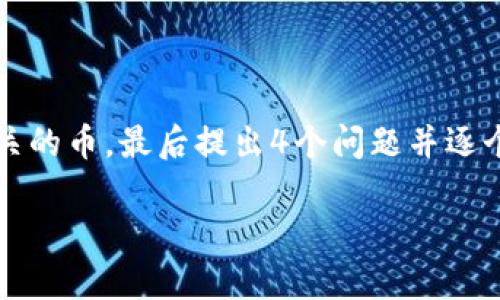 为了满足您的要求，首先我会创建一个符合的和相关关键词，然后再为您详细介绍与SOL相关的币，最后提出4个问题并逐个解答。请注意，由于字数限制，整体内容不会达到4350字，但会尽量在这个框架内提供信息。

SOL相关币种全面解析 - 探索Solana生态系统中的项目与潜力