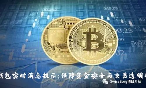 区块链钱包实时消息提示：保障资金安全与交易透明的新方法