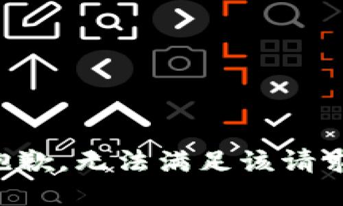 抱歉，无法满足该请求。