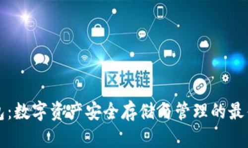 虚拟币钱包：数字资产安全存储与管理的最佳解决方案