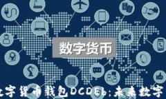 深入探索区块链数字货币