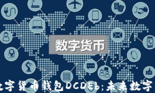 
深入探索区块链数字货币钱包DCDEb：未来数字资产的安全守护者