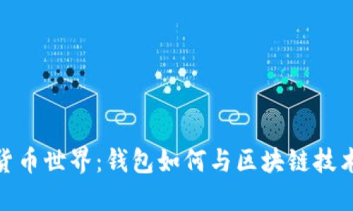 探索数字货币世界：钱包如何与区块链技术深度融合