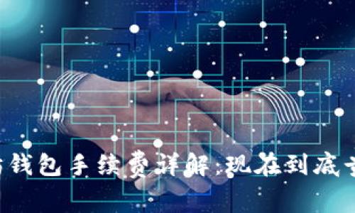 以太坊钱包手续费详解：现在到底贵不贵？