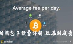 以太坊钱包手续费详解：现在到底贵不贵？