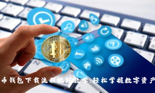 虚拟币钱包下载流程视频教学：轻松掌握数字资产管理