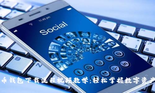 虚拟币钱包下载流程视频教学：轻松掌握数字资产管理