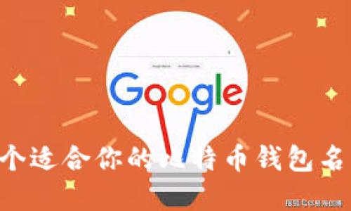 如何选择一个适合你的比特币钱包名字：实用指南