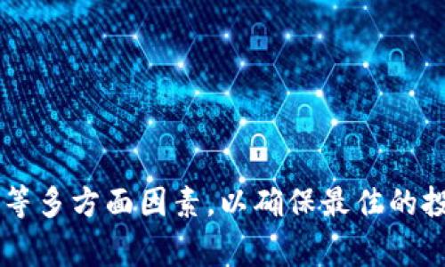 baioti区块链钱包如何实现币种兑换：全面解析与实用指南/baioti  
区块链钱包, 币种兑换, 数字货币, 加密货币/guanjianci  

区块链技术近年来逐渐兴起，成为金融科技领域的革命性发展。在这个大的背景下，区块链钱包的兴起，让用户能够更方便地管理和兑换数字资产。在数字货币投资日益火热的今天，了解区块链钱包如何实现币种兑换至关重要。本文将全面解析区块链钱包的工作原理，包括币种兑换的机制，以及如何选择合适的钱包进行兑换。  

区块链钱包的基本概念  
区块链钱包是存储和管理数字货币的工具，功能类似于传统银行账户。用户可以通过钱包接收、存储和发送加密货币。区块链钱包主要分为热钱包和冷钱包两种类型，热钱包通常在线上运行，而冷钱包则是离线存储，安全性更高。  

一个钱包的核心功能就是私钥的管理，私钥是用来签署交易的唯一凭证，是资产所有权的证明。用户必须妥善保管私钥，一旦丢失，数字资产将无法找回。  

区块链钱包中的币种兑换  
币种兑换是指在区块链钱包内将一种加密货币转换为另一种的过程。许多现代钱包都集成了兑换功能，通过与交易平台的API连接，实现了便捷的换币操作。  

要实现币种兑换，用户首先需要在钱包内选择要兑换的货币对，例如从比特币（BTC）兑换为以太坊（ETH）。大多数钱包都会实时显示兑换汇率及相关费用。用户确认兑换指令后，系统会自动处理交易，通常在几分钟内完成。   

如何选择合适的区块链钱包进行兑换？  
选择合适的区块链钱包需要考虑多个因素，包括安全性、用户体验、支持的币种和费用等。  
1. **安全性**: 安全性是选择钱包的首要考虑因素。用户应选择那些具有两步验证、私钥本地存储和良好口碑的钱包。  
2. **用户体验**: 钱包的界面应简单易操作，让新用户也能快速上手。此外，良好的客户支持也是衡量用户体验的重要标准。  
3. **支持的币种**: 用户应选择支持多种币种兑换的钱包，方便进行多样化投资。  
4. **费用**: 不同钱包在兑换过程中的手续费不同，用户应选择收费合理的钱包，以保证在兑换中的利润最大化。  

可能出现的问题及解决方案  

h4问题 1: 如何确保币种兑换的安全性？/h4  
在进行币种兑换时，确保交易的安全性至关重要。用户应采取措施保障自己的私钥和交易信息不被泄露。选择声誉良好的钱包提供商、开启两步验证功能、避免在公共网络下进行交易等，都是确保安全性的有效方法。  

此外，用户在进行大型交易前，建议先进行小额测试交易，以确保系统正常运作。在钱包或交易所进行的任何操作，只要有涉及到账户信息的，切勿轻易泄露。  

h4问题 2: 交易速度慢怎么办？/h4  
交易速度问题通常是由于网络拥堵、矿工费用设置过低或交易确认数不足引起的。在这种情况下，用户可以显著提高矿工费用，有助于加速确认过程。  

如果网络拥堵情况非常严重，用户可能需要耐心等待，直到交易确认。查看当前网络的拥堵情况也有助于决定自己的交易策略。  

h4问题 3: 如何处理交易失败？/h4  
交易可能因多种原因失败，例如网络问题、输入错误或费用设置问题。用户应仔细检查交易细节，确认信息无误后再尝试重新提交。  

此外，很多钱包提供了交易记录，用户可以查看失败的交易并根据提示进行处理。在一些钱包中，如果交易失败，手续费有可能不予退还，因此，仔细核对每一次交易的金额、地址等信息是避免失败的关键。  

h4问题 4: 如何选择合适的兑换时机？/h4  
判断离合适的兑换时机，可参考市场趋势、技术分析等工具。用户应关注各种币种的行情，尤其是可能的颠覆性新闻或重大事件。这些都会影响币种价值，选择在币价较高时进行兑换，可以获得更高的利润。  

一些专业的投资者甚至使用交易机器人，帮助其更好地把握市场变化，以实现更精准的交易。  

在数字货币的世界里，信息的时效性是非常重要的，关注市场动态，利用相应的工具和资源，有助于做出更明智的决定，最终获得收益。  

综上所述，区块链钱包的币种兑换功能使用户能够灵活地管理和投资他们的数字资产。在做出每一个决策时，用户都应考虑安全性、手续费、市场情况等多方面因素，以确保最佳的投资收益。同时，面对可能出现的问题，提前做好准备，以便能快速有效地应对，确保顺利完成每一笔交易。