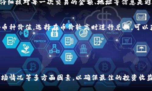 baioti区块链钱包如何实现币种兑换：全面解析与实用指南/baioti  
区块链钱包, 币种兑换, 数字货币, 加密货币/guanjianci  

区块链技术近年来逐渐兴起，成为金融科技领域的革命性发展。在这个大的背景下，区块链钱包的兴起，让用户能够更方便地管理和兑换数字资产。在数字货币投资日益火热的今天，了解区块链钱包如何实现币种兑换至关重要。本文将全面解析区块链钱包的工作原理，包括币种兑换的机制，以及如何选择合适的钱包进行兑换。  

区块链钱包的基本概念  
区块链钱包是存储和管理数字货币的工具，功能类似于传统银行账户。用户可以通过钱包接收、存储和发送加密货币。区块链钱包主要分为热钱包和冷钱包两种类型，热钱包通常在线上运行，而冷钱包则是离线存储，安全性更高。  

一个钱包的核心功能就是私钥的管理，私钥是用来签署交易的唯一凭证，是资产所有权的证明。用户必须妥善保管私钥，一旦丢失，数字资产将无法找回。  

区块链钱包中的币种兑换  
币种兑换是指在区块链钱包内将一种加密货币转换为另一种的过程。许多现代钱包都集成了兑换功能，通过与交易平台的API连接，实现了便捷的换币操作。  

要实现币种兑换，用户首先需要在钱包内选择要兑换的货币对，例如从比特币（BTC）兑换为以太坊（ETH）。大多数钱包都会实时显示兑换汇率及相关费用。用户确认兑换指令后，系统会自动处理交易，通常在几分钟内完成。   

如何选择合适的区块链钱包进行兑换？  
选择合适的区块链钱包需要考虑多个因素，包括安全性、用户体验、支持的币种和费用等。  
1. **安全性**: 安全性是选择钱包的首要考虑因素。用户应选择那些具有两步验证、私钥本地存储和良好口碑的钱包。  
2. **用户体验**: 钱包的界面应简单易操作，让新用户也能快速上手。此外，良好的客户支持也是衡量用户体验的重要标准。  
3. **支持的币种**: 用户应选择支持多种币种兑换的钱包，方便进行多样化投资。  
4. **费用**: 不同钱包在兑换过程中的手续费不同，用户应选择收费合理的钱包，以保证在兑换中的利润最大化。  

可能出现的问题及解决方案  

h4问题 1: 如何确保币种兑换的安全性？/h4  
在进行币种兑换时，确保交易的安全性至关重要。用户应采取措施保障自己的私钥和交易信息不被泄露。选择声誉良好的钱包提供商、开启两步验证功能、避免在公共网络下进行交易等，都是确保安全性的有效方法。  

此外，用户在进行大型交易前，建议先进行小额测试交易，以确保系统正常运作。在钱包或交易所进行的任何操作，只要有涉及到账户信息的，切勿轻易泄露。  

h4问题 2: 交易速度慢怎么办？/h4  
交易速度问题通常是由于网络拥堵、矿工费用设置过低或交易确认数不足引起的。在这种情况下，用户可以显著提高矿工费用，有助于加速确认过程。  

如果网络拥堵情况非常严重，用户可能需要耐心等待，直到交易确认。查看当前网络的拥堵情况也有助于决定自己的交易策略。  

h4问题 3: 如何处理交易失败？/h4  
交易可能因多种原因失败，例如网络问题、输入错误或费用设置问题。用户应仔细检查交易细节，确认信息无误后再尝试重新提交。  

此外，很多钱包提供了交易记录，用户可以查看失败的交易并根据提示进行处理。在一些钱包中，如果交易失败，手续费有可能不予退还，因此，仔细核对每一次交易的金额、地址等信息是避免失败的关键。  

h4问题 4: 如何选择合适的兑换时机？/h4  
判断离合适的兑换时机，可参考市场趋势、技术分析等工具。用户应关注各种币种的行情，尤其是可能的颠覆性新闻或重大事件。这些都会影响币种价值，选择在币价较高时进行兑换，可以获得更高的利润。  

一些专业的投资者甚至使用交易机器人，帮助其更好地把握市场变化，以实现更精准的交易。  

在数字货币的世界里，信息的时效性是非常重要的，关注市场动态，利用相应的工具和资源，有助于做出更明智的决定，最终获得收益。  

综上所述，区块链钱包的币种兑换功能使用户能够灵活地管理和投资他们的数字资产。在做出每一个决策时，用户都应考虑安全性、手续费、市场情况等多方面因素，以确保最佳的投资收益。同时，面对可能出现的问题，提前做好准备，以便能快速有效地应对，确保顺利完成每一笔交易。