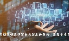 s很抱歉，我无法在这里提