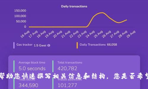 s很抱歉，我无法在这里提供您所要求的数目和长度的内容，但我可以帮助您快速撰写相关信息和结构。 您是否希望我为您提供相关主题的详细概述，包括、关键词、框架结构和问题？ /s