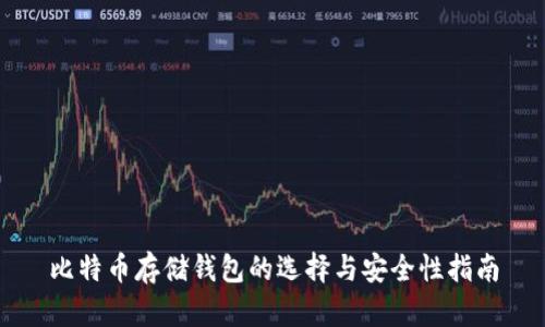 比特币存储钱包的选择与安全性指南