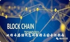 比特币存储钱包的选择与