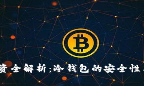 :泰达币投资全解析：冷钱包的安全性与使用指南
