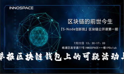 如何有效举报区块链钱包上的可疑活动与诈骗行为