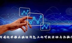 如何有效举报区块链钱包