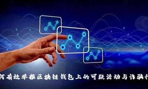 如何有效举报区块链钱包上的可疑活动与诈骗行为