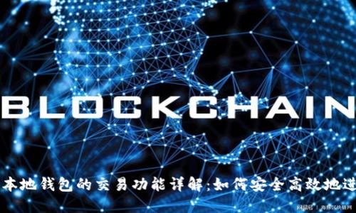 瑞波币本地钱包的交易功能详解：如何安全高效地进行交易