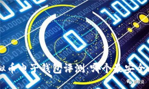 2023年虚拟币电子钱包评测：哪个最安全、方便、实用？