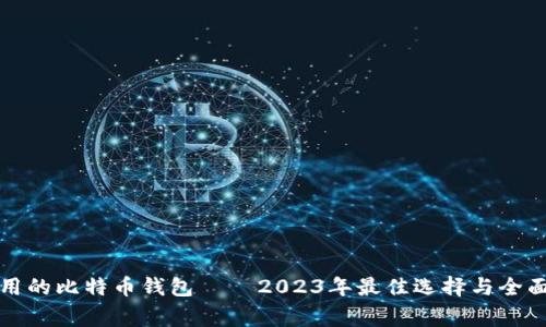 最常用的比特币钱包 — 2023年最佳选择与全面指南