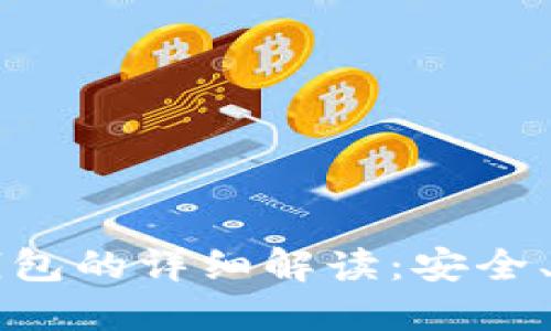 比特币账号与钱包的详细解读：安全、管理与使用指南