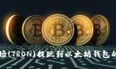 如何将波场(TRON)提现到以太坊钱包的详细指南