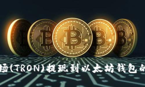 如何将波场(TRON)提现到以太坊钱包的详细指南
