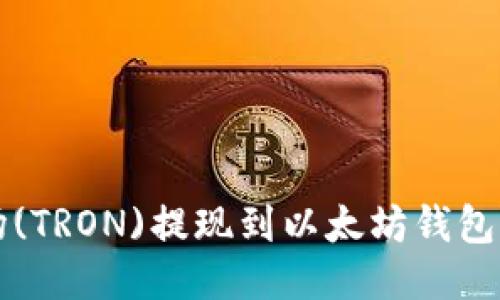 如何将波场(TRON)提现到以太坊钱包的详细指南
