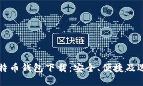 个人比特币钱包下载：安全、便捷及选择指南