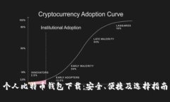 个人比特币钱包下载：安