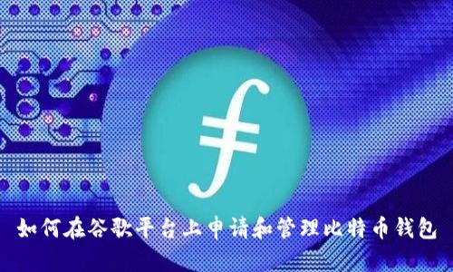 如何在谷歌平台上申请和管理比特币钱包