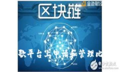 如何在谷歌平台上申请和管理比特币钱包