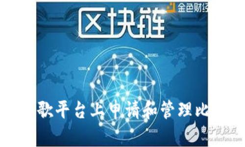 如何在谷歌平台上申请和管理比特币钱包